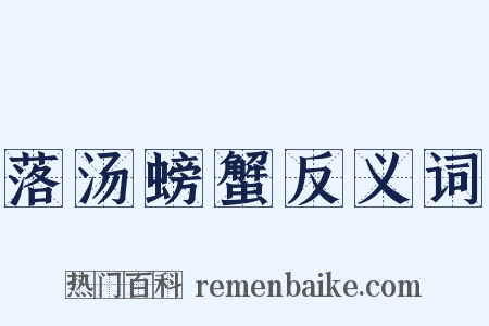 落汤螃蟹反义词是什么意思的图片